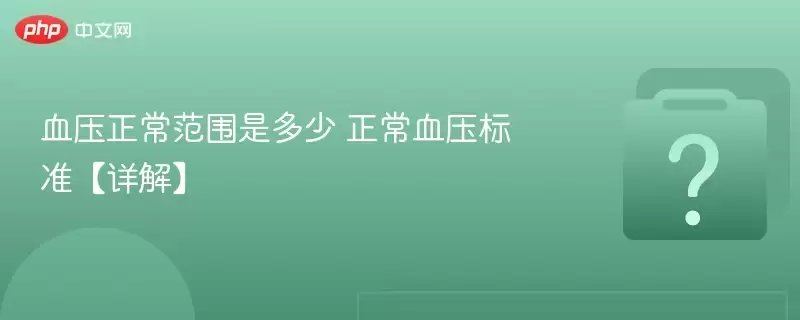 Ѫѹ������Χ�Ƕ��� ����Ѫѹ��׼����⡿