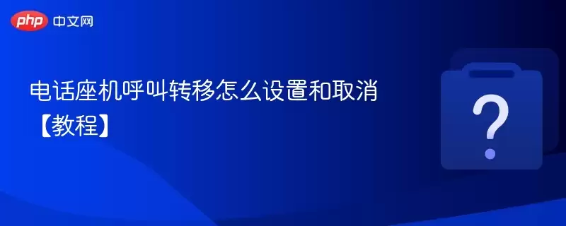 �绰��������ת����ô���ú�ȡ�����̡̳�