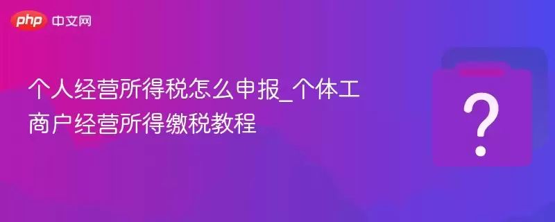 ���˾�Ӫ����˰��ô�걨_���幤�̻���Ӫ���ý�˰�̳�