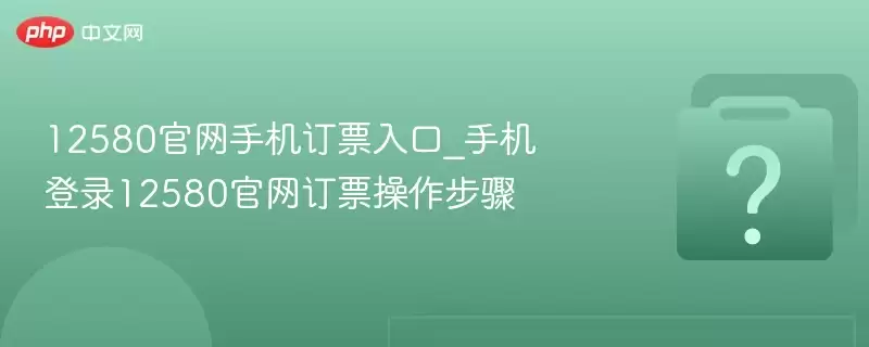 12580�����ֻ���Ʊ���_�ֻ���¼12580������Ʊ��������