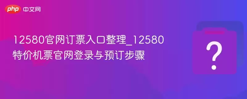 12580������Ʊ�������_12580�ؼۻ�Ʊ������¼��Ԥ������