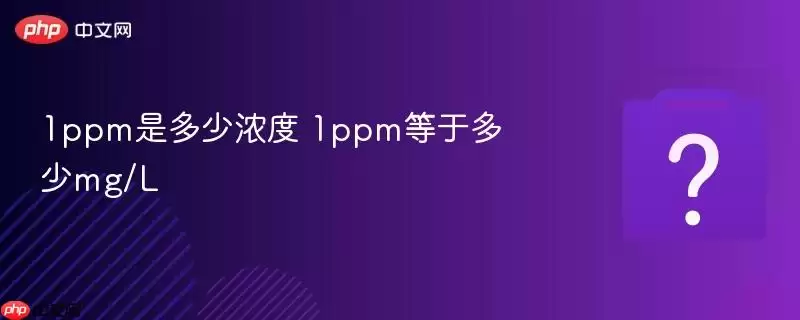 1ppm�Ƕ���Ũ�� 1ppm���ڶ���mg/L