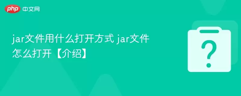 jar�ļ���ʲô�򿪷�ʽ jar�ļ���ô�򿪡����ܡ�