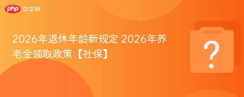 2026�����������¹涨 2026�����Ͻ���ȡ���ߡ��籣��