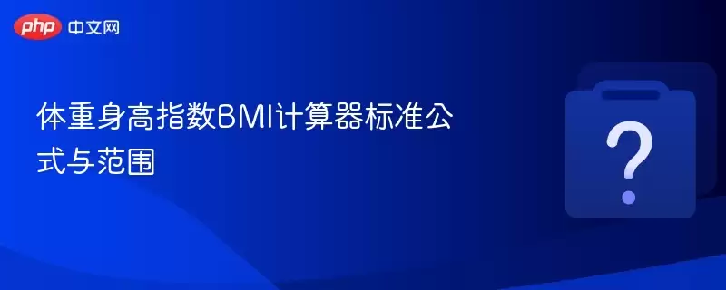 ��������ָ��BMI��������׼��ʽ�뷶Χ