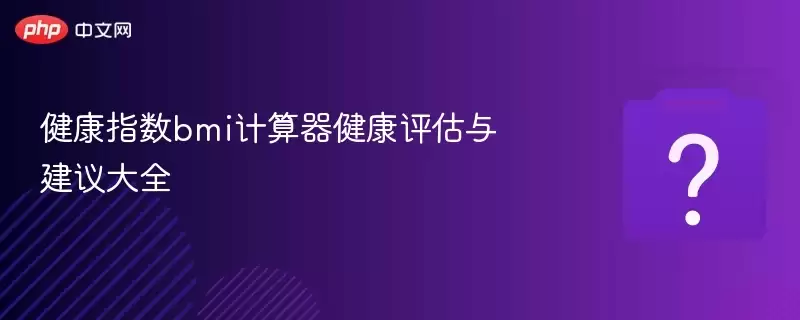 ����ָ��bmi���������������뽨���ȫ