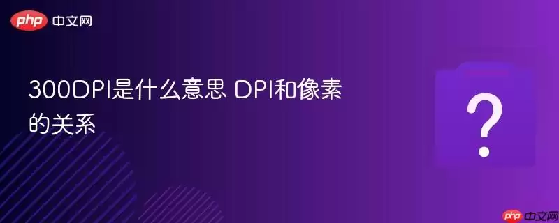 300DPI��ʲô��˼ DPI�����صĹ�ϵ