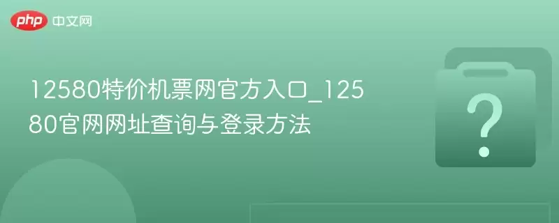 12580�ؼۻ�Ʊ���ٷ����_12580������ַ��ѯ���¼����