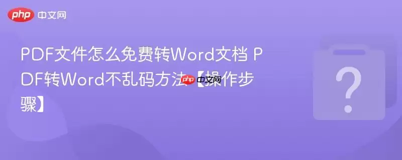 PDF�ļ���ô���תWord�ĵ� PDFתWord�����뷽�����������衿