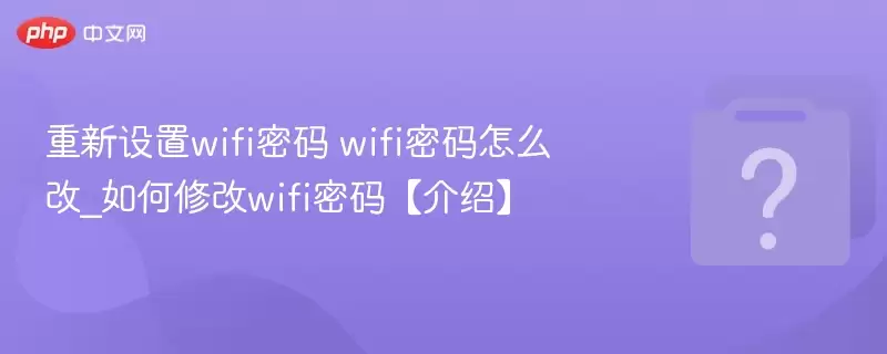 ��������wifi���� wifi������ô��_����޸�wifi���롾���ܡ�