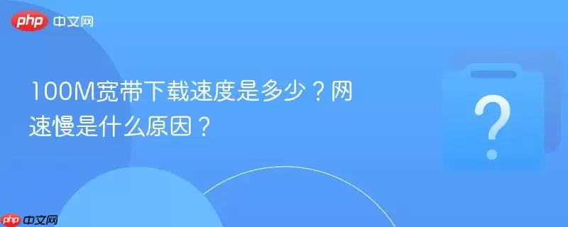 100M���������ٶ��Ƕ��٣���������ʲôԭ��