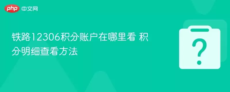 ��·12306�����˻������￴ ������ϸ�鿴����