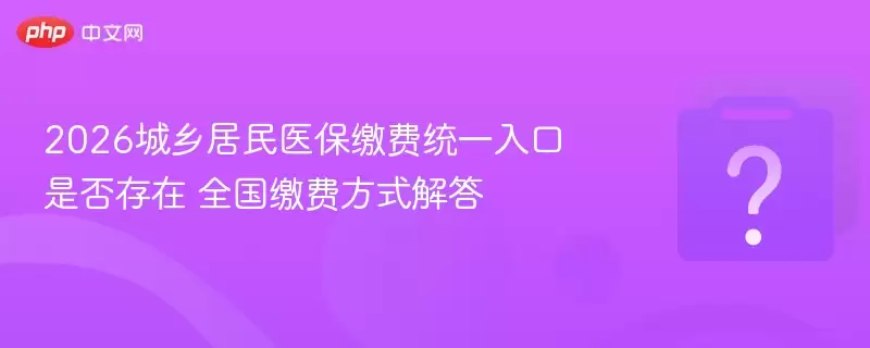 2026�������ҽ���ɷ�ͳһ����Ƿ���� ȫ���ɷѷ�ʽ���