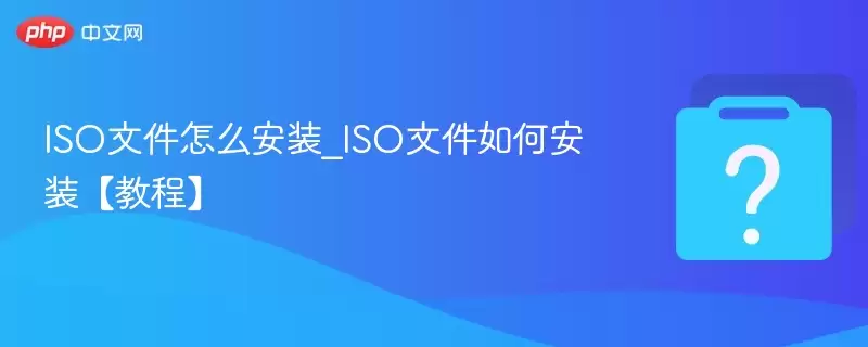 ISO�ļ���ô��װ_ISO�ļ���ΰ�װ���̡̳�