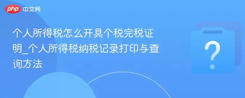 ��������˰��ô���߸�˰��˰֤��_��������˰��˰��¼��ӡ���ѯ����