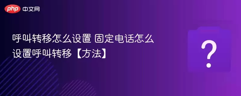 ����ת����ô���� �̶��绰��ô���ú���ת�ơ�������