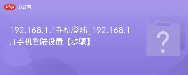 192.168.1.1�ֻ���½_192.168.1.1�ֻ���½���á����衿