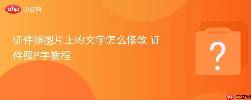 ֤����ͼƬ�ϵ�������ô�޸� ֤����P�ֽ̳�