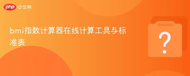 bmiָ�����������߼��㹤�����׼��