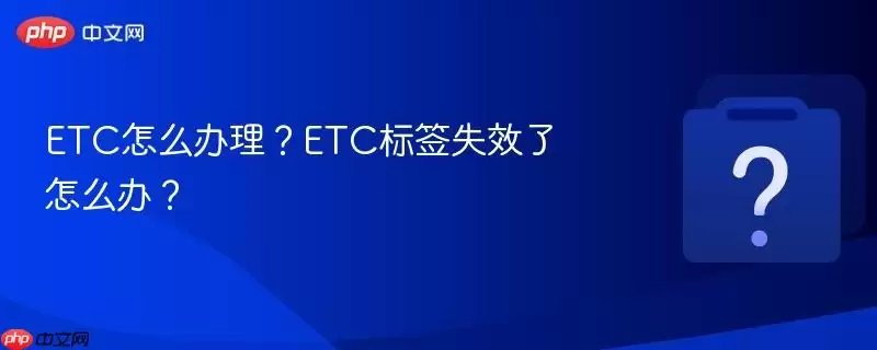 ETC��ô������ETC��ǩʧЧ����ô�죿