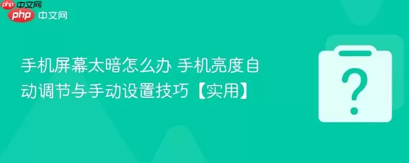 �ֻ���Ļ̫����ô�� �ֻ������Զ��������ֶ����ü��ɡ�ʵ�á�