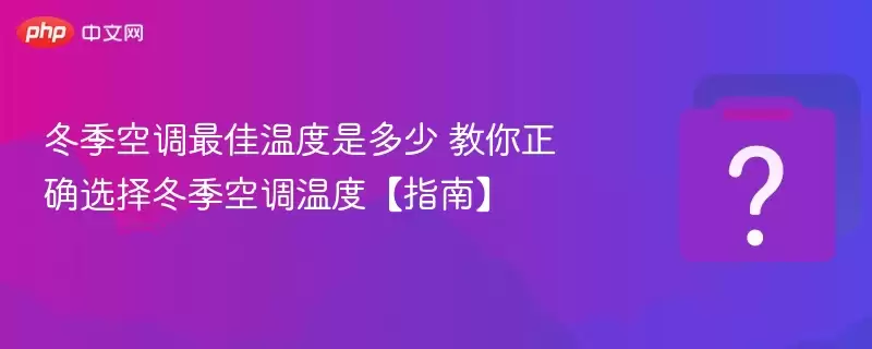 �����յ�����¶��Ƕ��� ������ȷѡ�񶬼��յ��¶ȡ�ָ�ϡ�