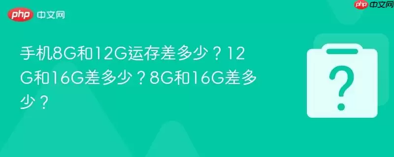 �ֻ�8G��12G�˴����٣�12G��16G����٣�8G��16G����٣�