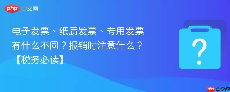 ���ӷ�Ʊ��ֽ�ʷ�Ʊ��ר�÷�Ʊ��ʲô��ͬ������ʱע��ʲô����˰��ض���