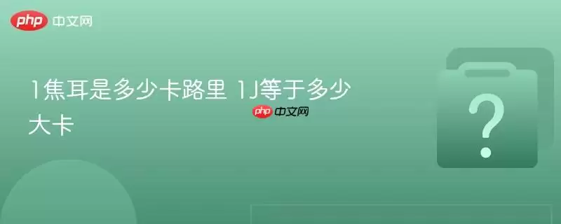 1�����Ƕ��ٿ�·�� 1J���ڶ��ٴ�