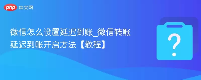 ΢����ô�����ӳٵ���_΢��ת���ӳٵ��˿����������̡̳�