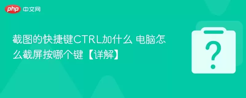 ��ͼ�Ŀ�ݼ�CTRL��ʲô ������ô�������ĸ�������⡿