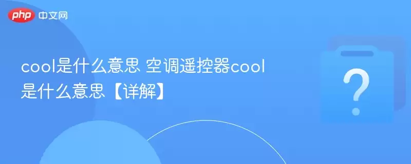 cool��ʲô��˼ �յ�ң����cool��ʲô��˼����⡿