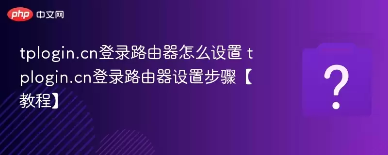 tplogin.cn��¼·������ô���� tplogin.cn��¼·�������ò��衾�̡̳�