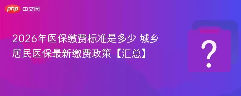 2026��ҽ���ɷѱ�׼�Ƕ��� �������ҽ�����½ɷ����ߡ����ܡ�