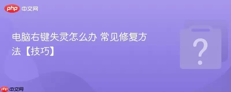 �����Ҽ�ʧ����ô�� �����޸����������ɡ�