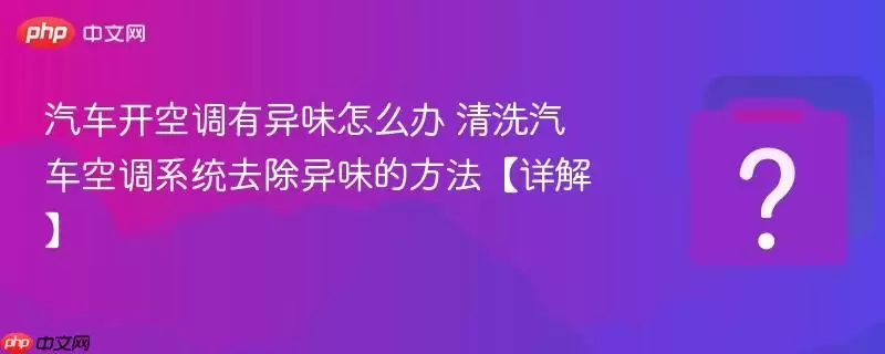 �������յ�����ζ��ô�� ��ϴ�����յ�ϵͳȥ����ζ�ķ�������⡿