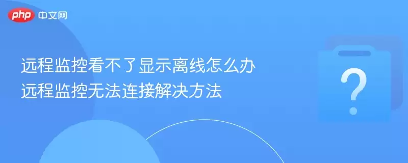 Զ�̼�ؿ�������ʾ������ô�� Զ�̼���޷����ӽ������