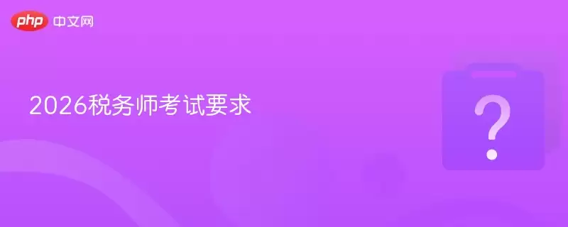 2026˰��ʦ����Ҫ��