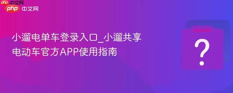 С�޵絥����¼���_С�޹����綯���ٷ�APPʹ��ָ��