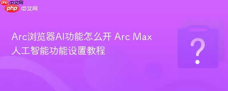 Arc�����AI������ô�� Arc Max�˹����ܹ������ý̳�