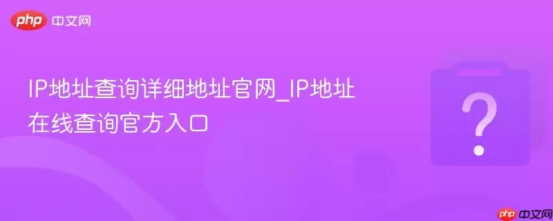 IP��ַ��ѯ��ϸ��ַ����_IP��ַ���߲�ѯ�ٷ����