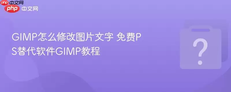 GIMP��ô�޸�ͼƬ���� ���PS�������GIMP�̳�