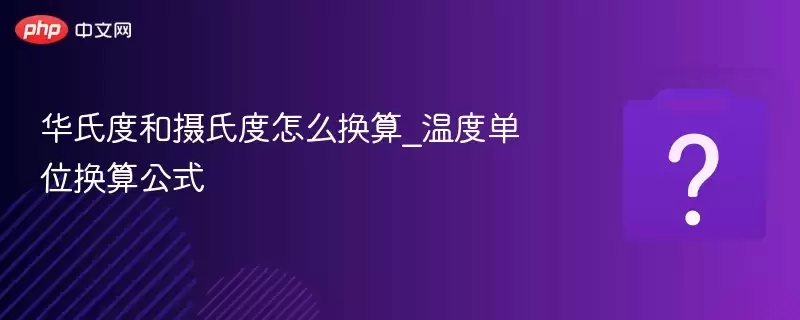 ���϶Ⱥ����϶���ô����_�¶ȵ�λ���㹫ʽ