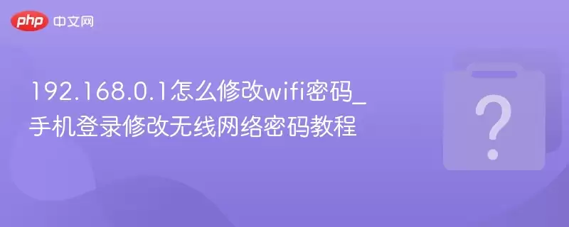 192.168.0.1��ô�޸�wifi����_�ֻ���¼�޸�������������̳�