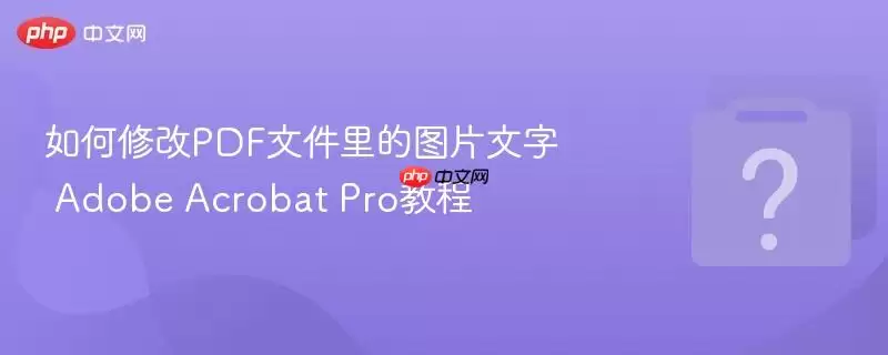 ����޸�PDF�ļ����ͼƬ���� Adobe Acrobat Pro�̳�