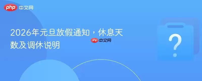 2026��Ԫ���ż�֪ͨ����Ϣ����������˵��