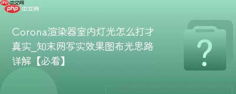 Corona��Ⱦ�����ڵƹ���ô�����ʵ_֪ĩ��дʵЧ��ͼ����˼·��⡾�ؿ���