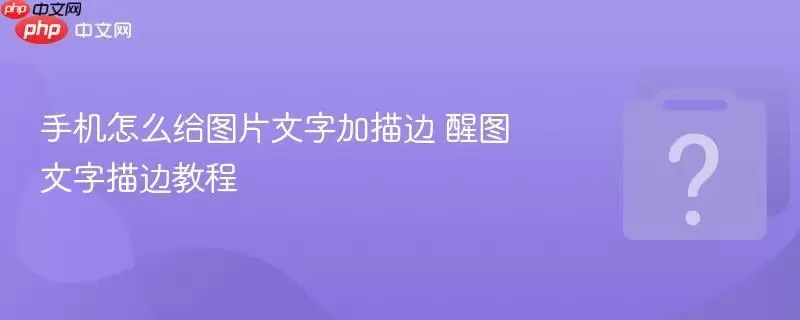 �ֻ���ô��ͼƬ���ּ���� ��ͼ������߽̳�