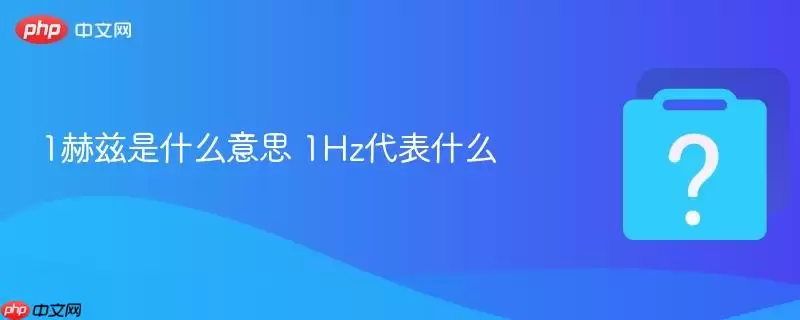 1������ʲô��˼ 1Hz����ʲô