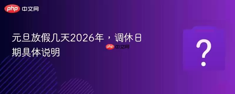 Ԫ���żټ���2026�꣬�������ھ���˵��